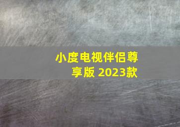 小度电视伴侣尊享版 2023款